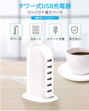 USB急速充電器 タワー式 電源タップ 智能入力 USBコンセント USB TOWER Adapter 6ポート 出力自動判別機能 デスクトップ スマートフォン スマフォ スマホ USBチャージャー