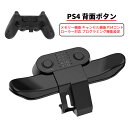 PS4 背面ボタンアタッチメント リコイル制御 連続発射 ターボ 簡単設定 機能ボタンのマッピング 背面ボタン