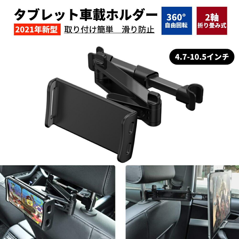 【楽天スーパーSALE最大46倍アップ】タブレット ホルダー 車載ホルダー 伸縮アームスタンド スマホ ホルダー ヘッドレストバーの適用幅範囲12cm~15cm 後部座席用4.7-10.5インチのNintendo Switch/iPad 2/3/4/mini/air/Galaxy Tab/Google Nexusn対応