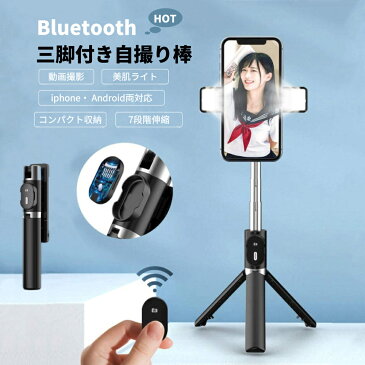 【スーパーSALExポイント最大42倍】自撮り棒 ライト付き Bluetooth セルカ棒 軽量 無線 三脚/一脚兼用 360度回転 7段伸縮 アンドロイド セルフィースティック リモコン操作 動画撮影 持ち運びに便利 アイフォン11 iPhoneX iPhone8 iPhone7 iPhone/Android スマホ等対応