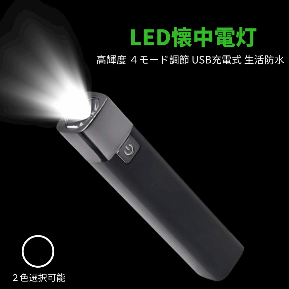 懐中電灯型モバイルバッテリー アウトドア 高輝度 4モード調節 USB充電式 生活防水 コンパクト Led ブラック