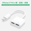 iPhoneイヤホン 変換 充電 イヤホン 同時 二股接続 通話可能 音楽調節 iPhone7/7plus/8 / 8 Plus/X/XR/XS/XS Max /11 / 11 Pro/SE2/12 /12pro(IOS12、13対応)