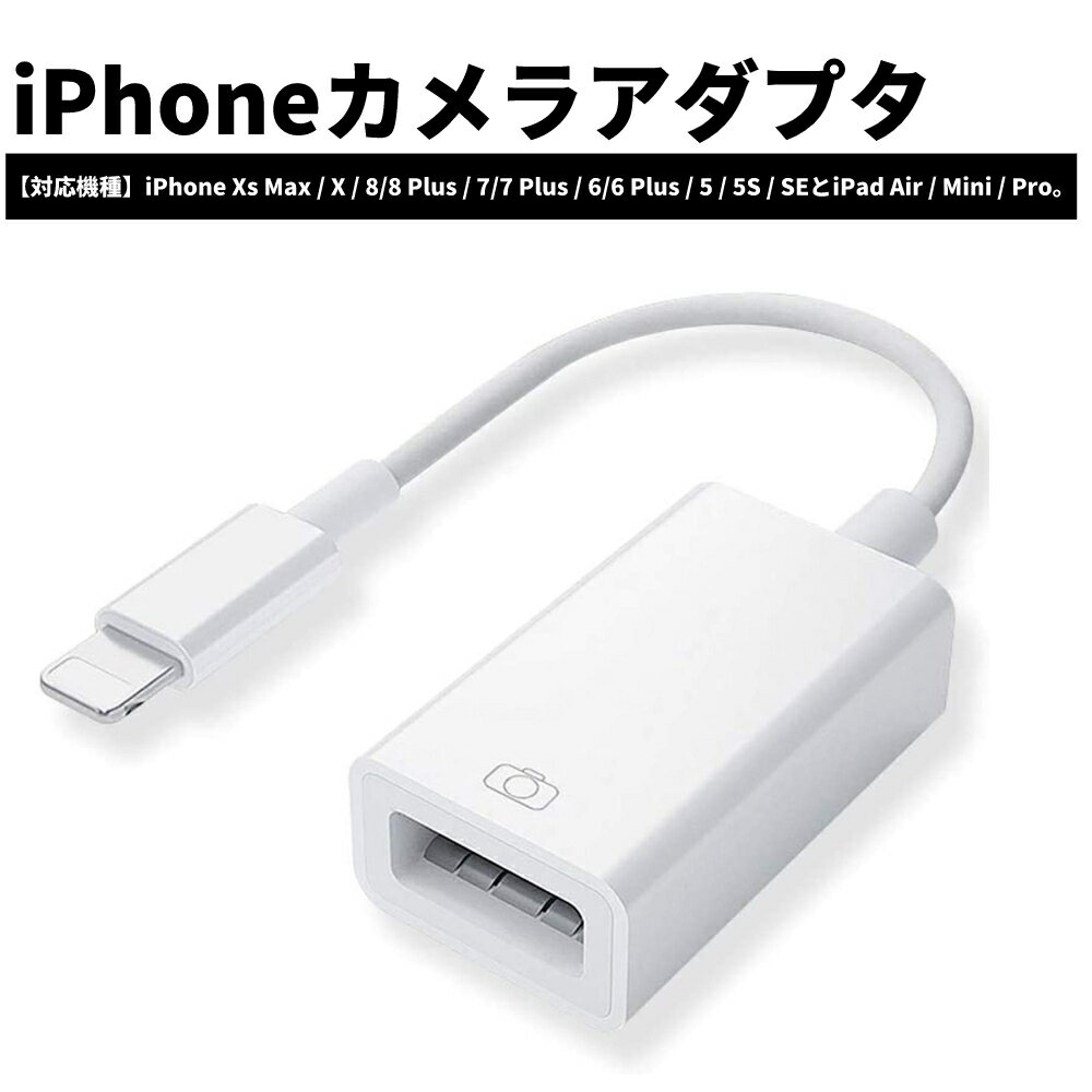 【店内買い回りポイント最大10倍】OTG for iPhoneカメラアダプタ アダプタ USB変換 カードリーダー USBフラッシュドライブ iPhone iPad対応 カメラ マウス キーボード 接続可能