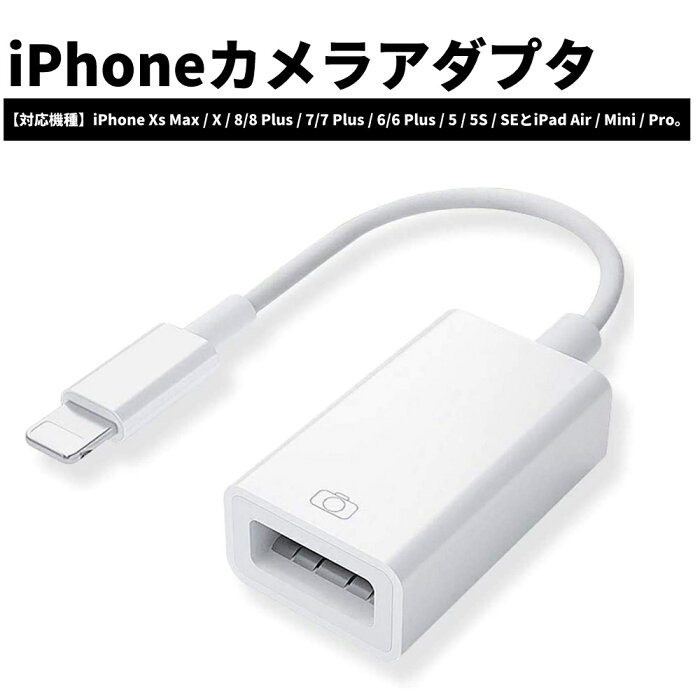 【店内買い回りポイント最大10倍】OTG for iPhoneカメラアダプタ アダプタ USB変換 カードリーダー USBフラッシュドライブ iPhone iPad対応 カメラ マウス キーボード 接続可能