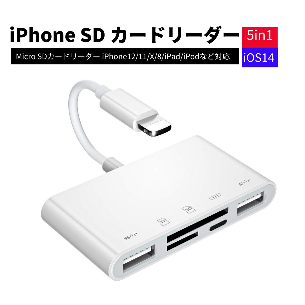 【お買い物マラソンP最大46倍】iPhone SD カードリーダー 5in1 iOS14 双方向 データ転送 OTG対応 iPhone カードリーダー 急速充電 USB カメラ デジカメ 資料 読み書き Micro SDカードリーダー iPhone12/11/X/8/iPad/iPodなど対応