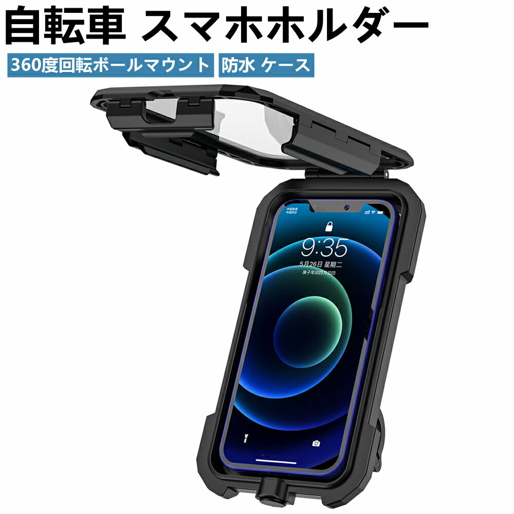 スマホホルダー 自転車 バイク 携帯ホルダー 防水仕様 スタンド 収納可能 撥水 防塵 360度回転 各種ス..