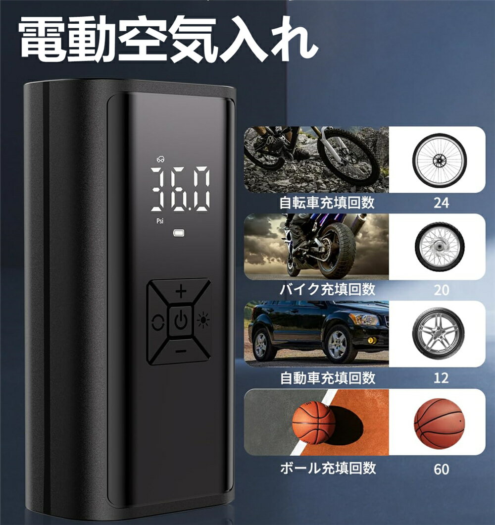 電動空気入れ 車 自転車 充電式バッテリー 最大圧力150PSI LCDパネル表示 スマート エアーポンプ コードレス モバイルコンプレッサー クロスバイク | 自動車|ボール|浮き輪|バイク対応 自動停…