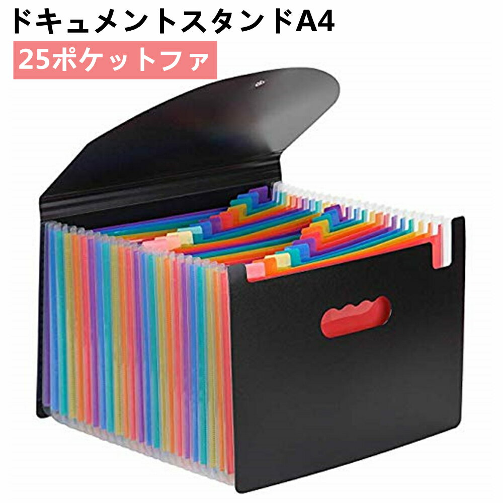 ドキュメントスタンドA4 24ポケットファイルボックス 書類ケース 収納ボックス 整理 自立型(カラー) ブラック