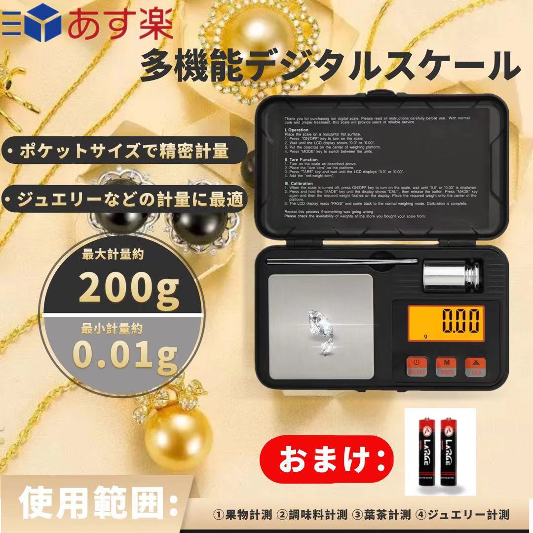 デジタルミニスケール 0.01~200g キッチンスケール 精密電子はかり クッキングスケール 0.01g単位 高精度計量器 計量器 電子天秤 ポケットスケール 風袋引き機能 多用途 日本語取扱説明書付き