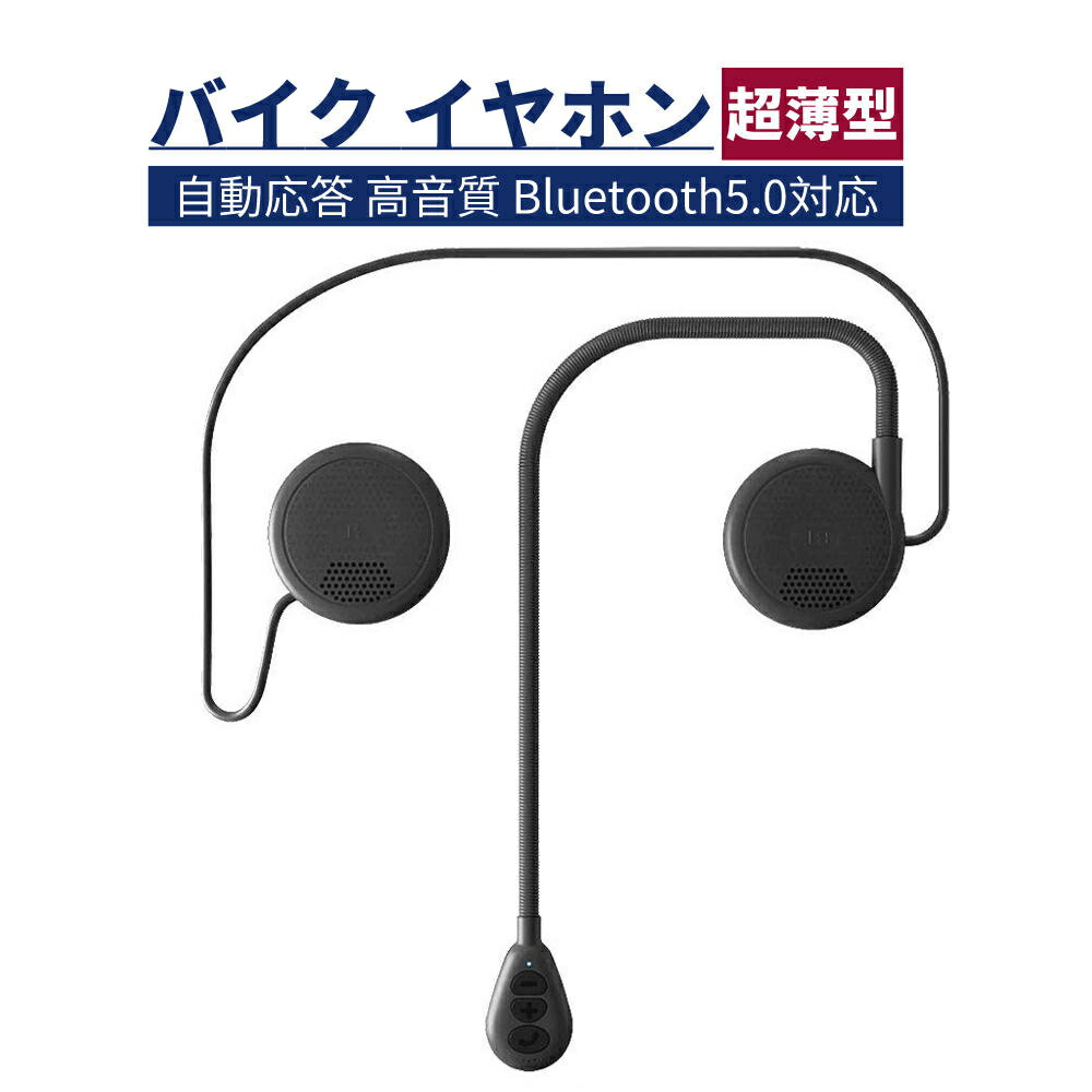 2台同時接続 】 バイク イヤホン 超薄型 Bluetooth5.0 ヘルメット用 ヘッドセット オ ...