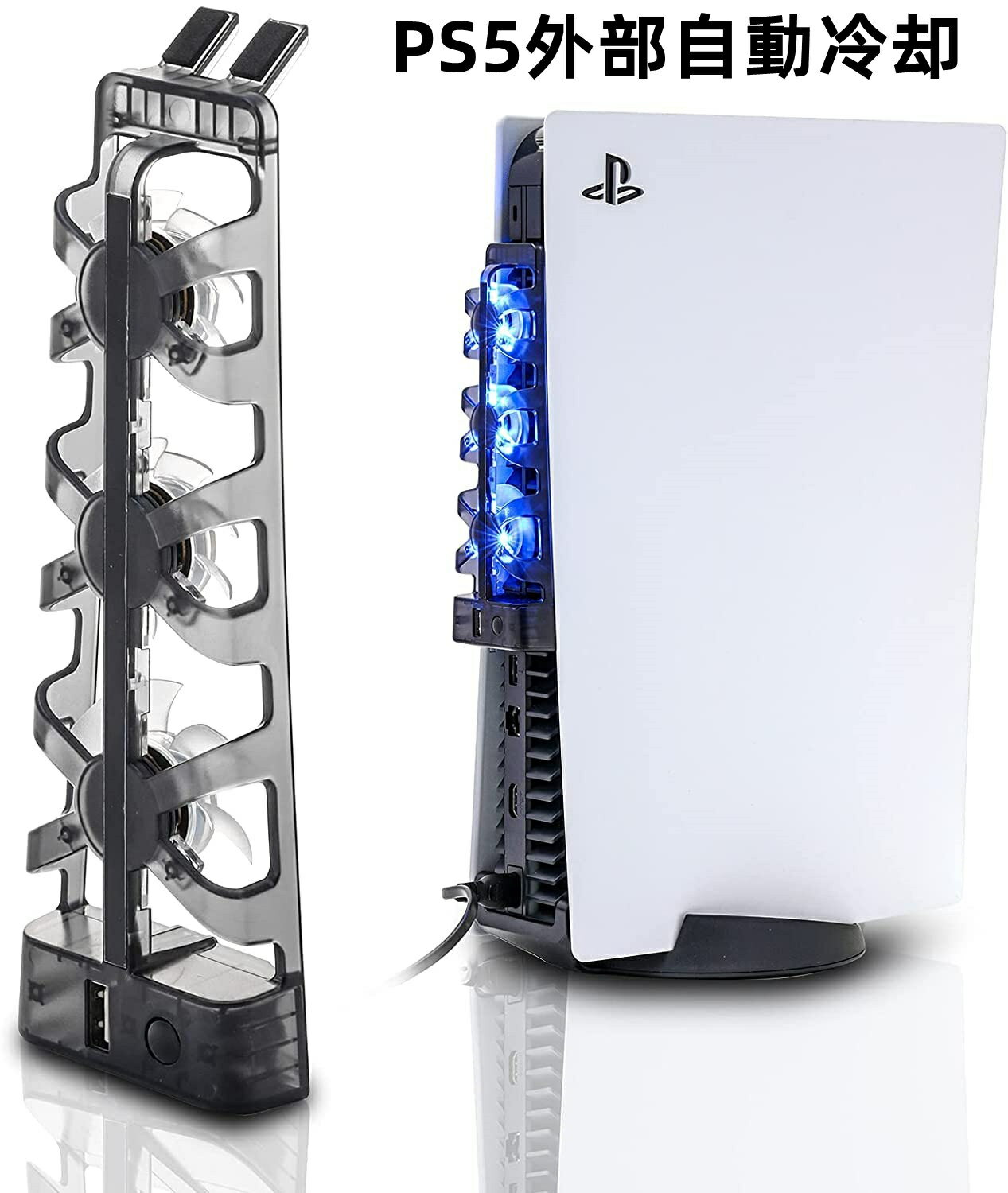 PS5 冷却ファン PS5外部自動冷却 USBターボクーラー 3つファン 静音 装着簡単 熱対策 省スペース USBポート PlayStat…