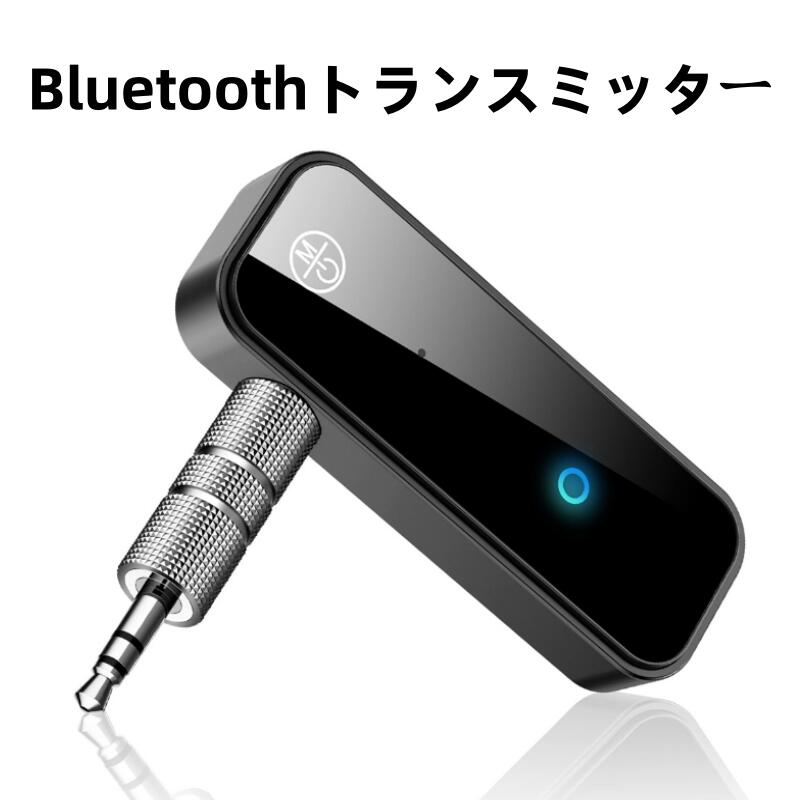 【受信機+送信機，Bluetooth レシーバー】Bluetoothトランスミッター(送信機)とBluetoothレシーバー(受信機)の両機能を搭載し。このBluetoothオーディオレシーバーは、Bluetoothデバイスと互換性があります。携帯電話、Android、Bluetoothイヤホン、タブレット、コンピューター、テレビ、ステレオ、カーステレオなどの3.5mmオーディオ出力を備えたデバイスなど。 【ワイヤレスストリーミングミュージックをお楽しみくださいBT5.0】この車のBluetoothアダプターは、3.5mm Auxアダプターを介して、非Bluetoothカーオーディオシステム、ホームステレオ、スピーカー、有線ヘッドフォンに接続できます。携帯電話とペアリングして、お気に入りの音楽を聴き始めてください！運転中に通話が欠けていることを心配することなく、ワイヤレスステレオ音楽をお楽しみください。 【インテリジェントノイズリダーステクノロジー】Bluetoothオーディオレシーバーは、最新のCVC8.0ノイズキャンセルおよびデジタル信号プロセッサ（DSP）テクノロジーを採用しています。明確なリスニングと真の音声伝送を提供することができます、エコーとノイズのキャンセル（風、交通、群衆など）を排除します。 【最大6時間のバッテリー寿命】組み込みの充電式リチウムバッテリーは、1回の充電で最大4〜10時間使用できます。バッテリーが低いときに追加されます。このBluetoothミュージックアダプターは、充電中に使用できます。これは、車や外出先で運ぶのに非常に便利です。インジケータライトで、そのため、連続状態を簡単に見ることができます。 【ハンズフリーの呼び出しとナビゲーション】Car Bluetoothアダプターには、マイクが組み込まれており、ワンタッチマルチファンクションボタンがあり、応答/ハングアップ/拒否またはリダイヤルコールがあります。Bluetoothコネクタの3.5mm Auxドングルを車の補助ポートに接続して、携帯電話をカーオーディオに接続します。だからあなたは話すことができるだけでなく、ダイナミックな音楽を聴くこともできます&既存のナビゲーションアプリからのブロードキャスト音声の発表をサポートします。 ※免責説明：本商品は、電波法令で定められている技術基準に適合していることを証明する技適マークが貼付されていない無線機器であり、日本国内で使用する場合は、電波法違反になる恐れがございます。ご使用の際には、十分ご注意下さいますようお願いいたします。詳しくは、最寄りの総務省総合通信局へお問い合わせ下さい。 以上、あらかじめご了承ください。 【購入希望の方は必ずお読みください】●当商品はアマゾン倉庫などの委託倉庫から発送させて頂く可能性がございます。●委託倉庫から発送の為、注文確定後の注文内容の変更は対応しかねます。●当商品は配送時間指定不可です。●他の商品との同時注文は受けられないことを予めご了承ください。●こちらの商品はいかなる理由があっても、良品返品は承りません。万が一初期不良があった場合は、当店までご連絡ください。不良品の場合は直ちに交換または返品返金対応をいたします。以上、あらかじめご了承ください。