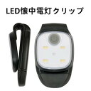 楽天shop yay 楽天市場店LEDクリップライト 4つの照明モード キャンプ LED 懐中電灯 クリップ 安全警告 ジョギング 夜 ウォーキング 釣り ハイキング USB充電式