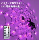 ハロウィン飾りライト LED 電飾 蜘蛛の巣 お化け屋敷 道具 クモの巣 雰囲気満点 小道具 家庭用 お化け屋敷 装飾品 道具 ハロウィン パーティー (紫の)