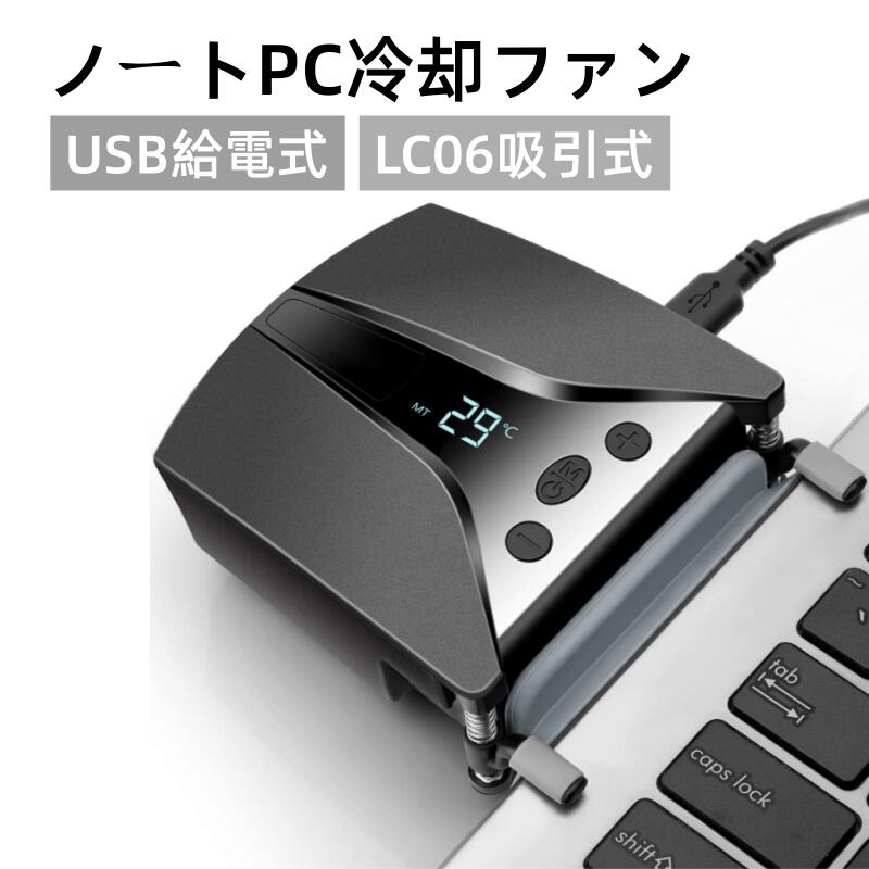 LC06吸引式ノートPC冷却ファン Switch冷却ファン pcクーラーファン コンパクトサイズ 静音 温度が表示され ファンスピード調整ができ USB給電式 手動/自動モード ノートパソコン熱対策 スイッチの冷却 pc/switchに適用 2-11cm以内のパソコンの厚さに適用