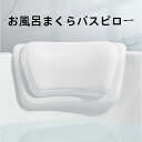 【年末スーパーDEALセール】お風呂 まくら バスピロー お風呂枕 最新のデザイン もっと柔らかく 吸盤付き バスタブ グッズ バスまくら 防水 滑り止め カビない バス枕 お風呂グッズ