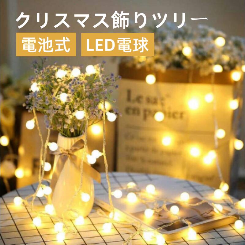 フェアリーライト電飾led イルミネーション 6M40個 電池式 クリスマス 飾りツリー led電球 屋外防水室内枕元 ledに適してベッドルーム|アウトドア|結婚式|庭対応|誕生日 ウォームホワイト 電球…