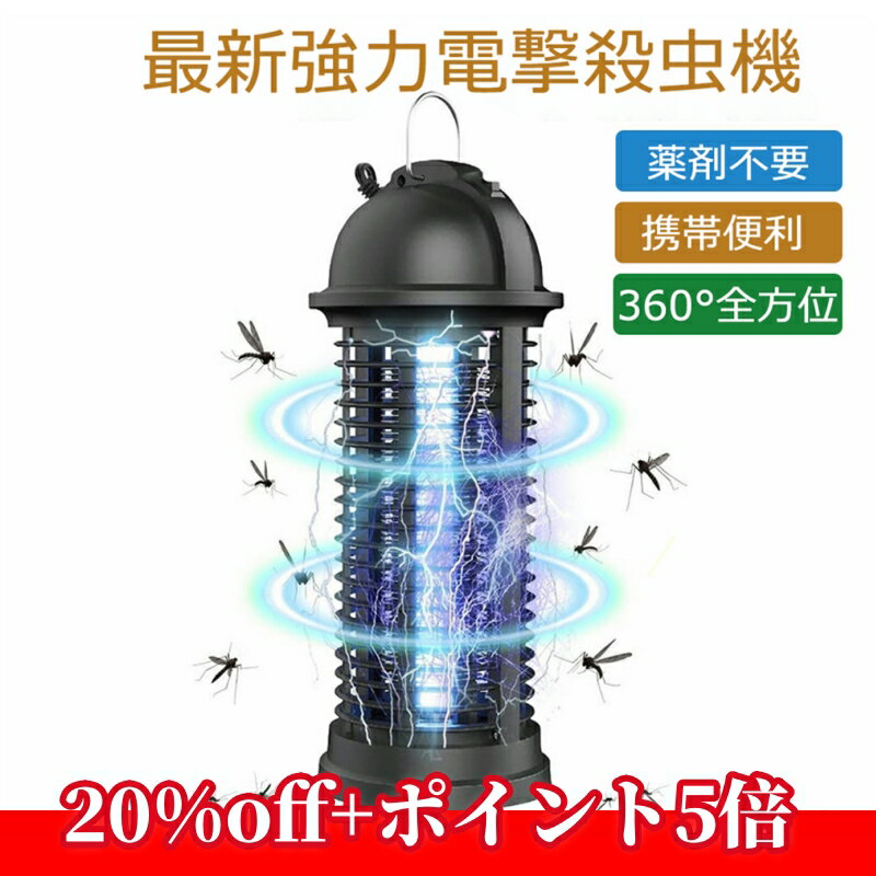 【スーパーセールP最大45.5倍】2023新 電撃殺虫機 電気蚊取り器 UV光源誘引式捕虫器 電撃殺虫灯 殺虫ライト 蚊よけ 蚊除け 蚊退治 蚊を駆除し 虫取り機 虫取り器 LEDランタン LED誘虫灯 ショック 殺虫機 殺虫灯 コバエ撃退 虫対策 コバエ取り機 薬剤不要 照明ライト