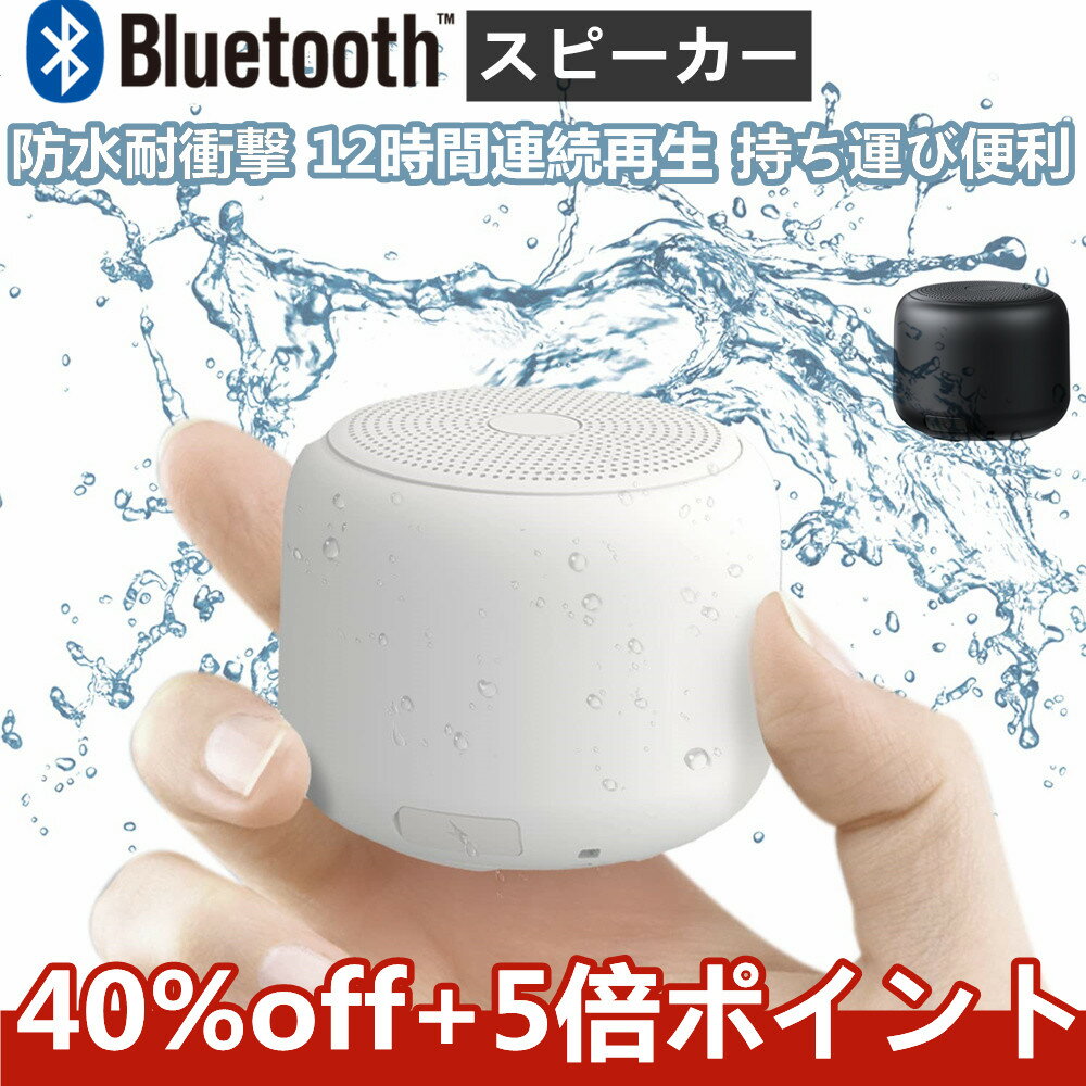 【軽量型＆大音量】 Bluetooth スピーカー IPX7