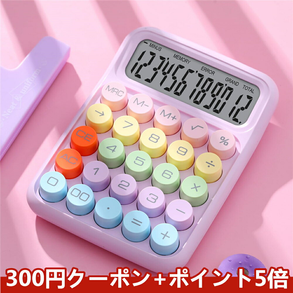 電卓 おしゃれ 12桁 計算機 電卓 大きい かわいい 丸ボタン 大型LCDディスプレイ 計算機 滑り止め 持ち運び便利 簿記 日常と基本的なオフィス用 (ライラックパープル)