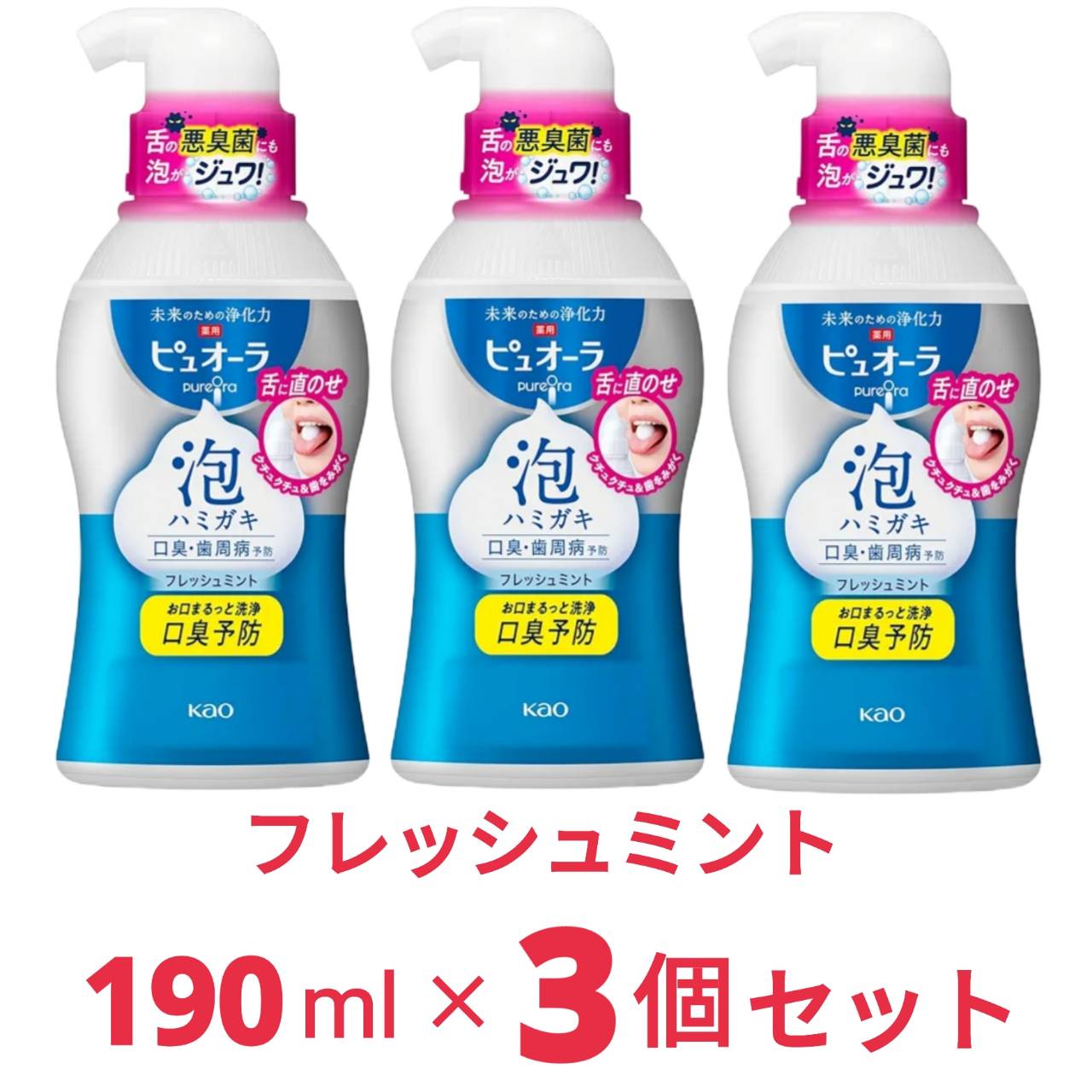 ピュオーラ 泡で出てくるハミガキ 190ml 口臭/歯周病予防 [医薬部外品] 剤無配フレッシュミントの香味 3本セット (研磨合)