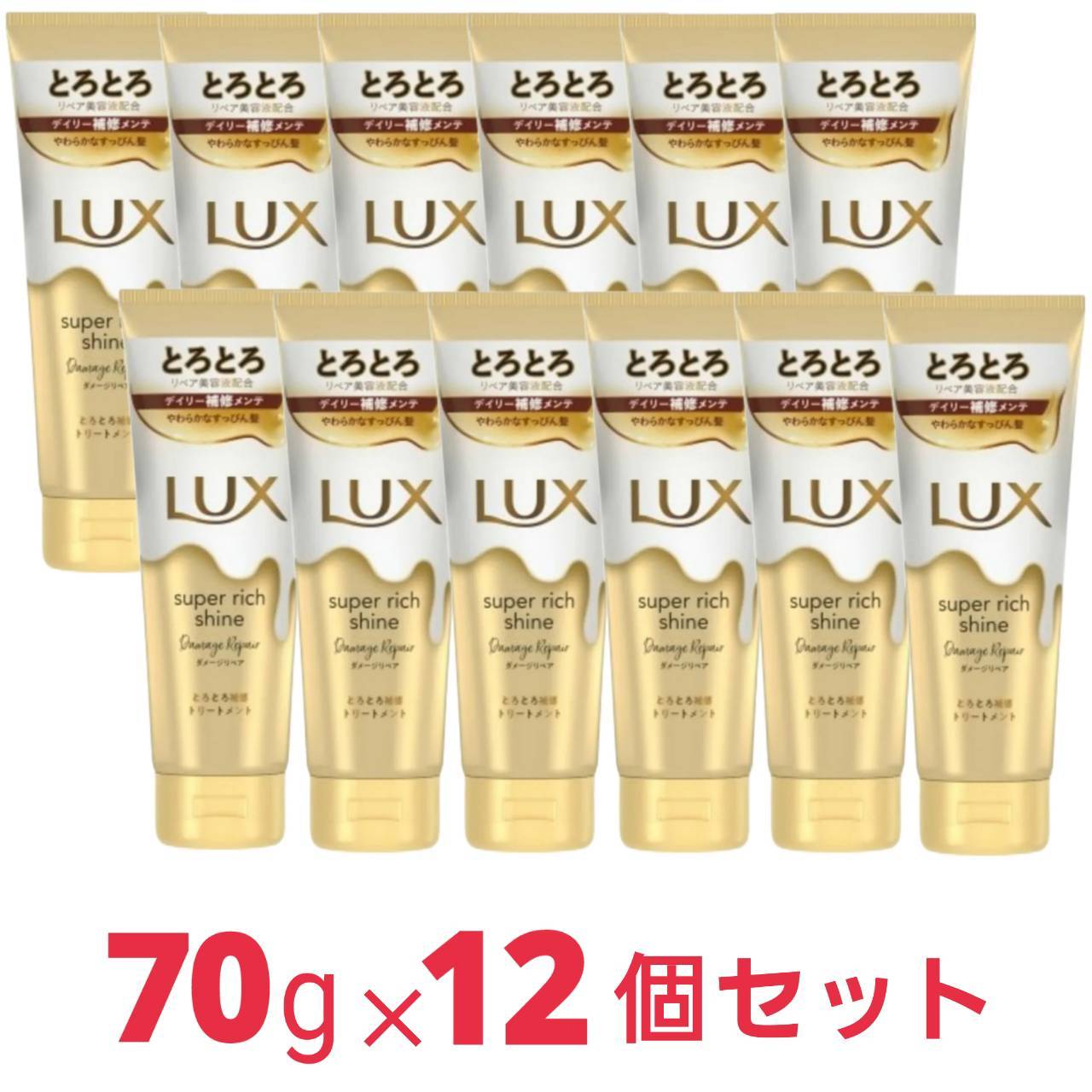 (数量特価セール！) LUX ラックス スーパーリッチシャイン ダメージリペア とろとろ補修トリートメント 洗い流すトリートメント ミニ 本体 70g×12個