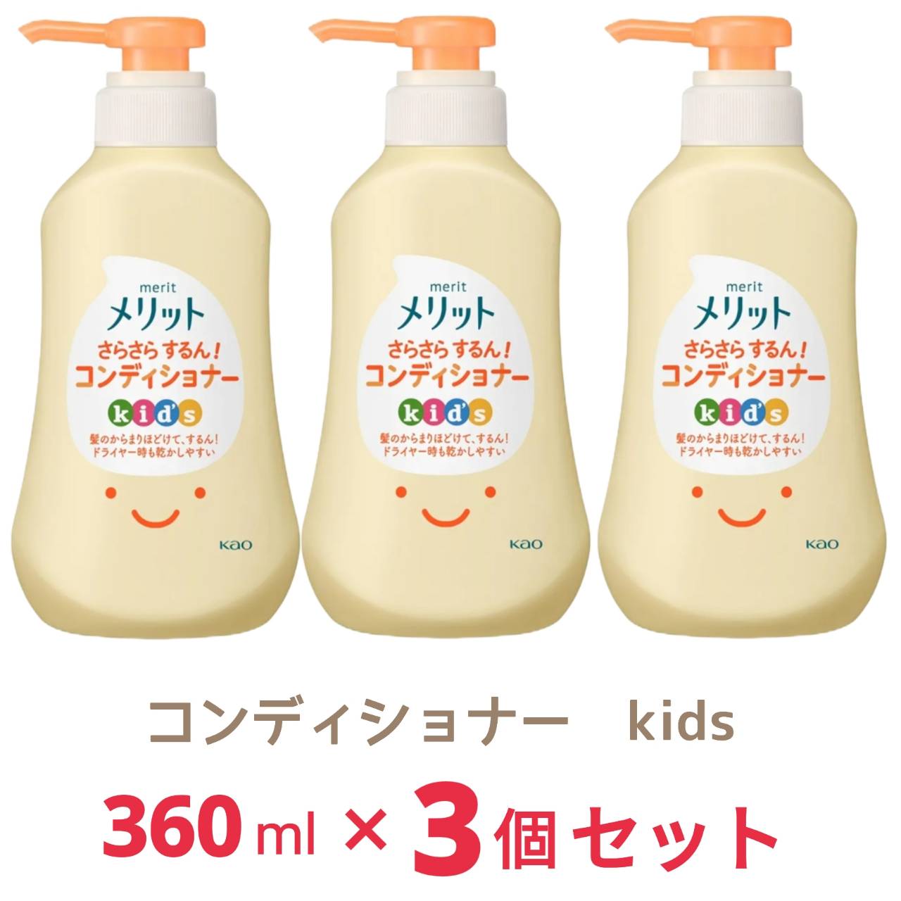 Merit メリット さらさらするん! コンディショナー キッズ ポンプ 360ml x3個 本体