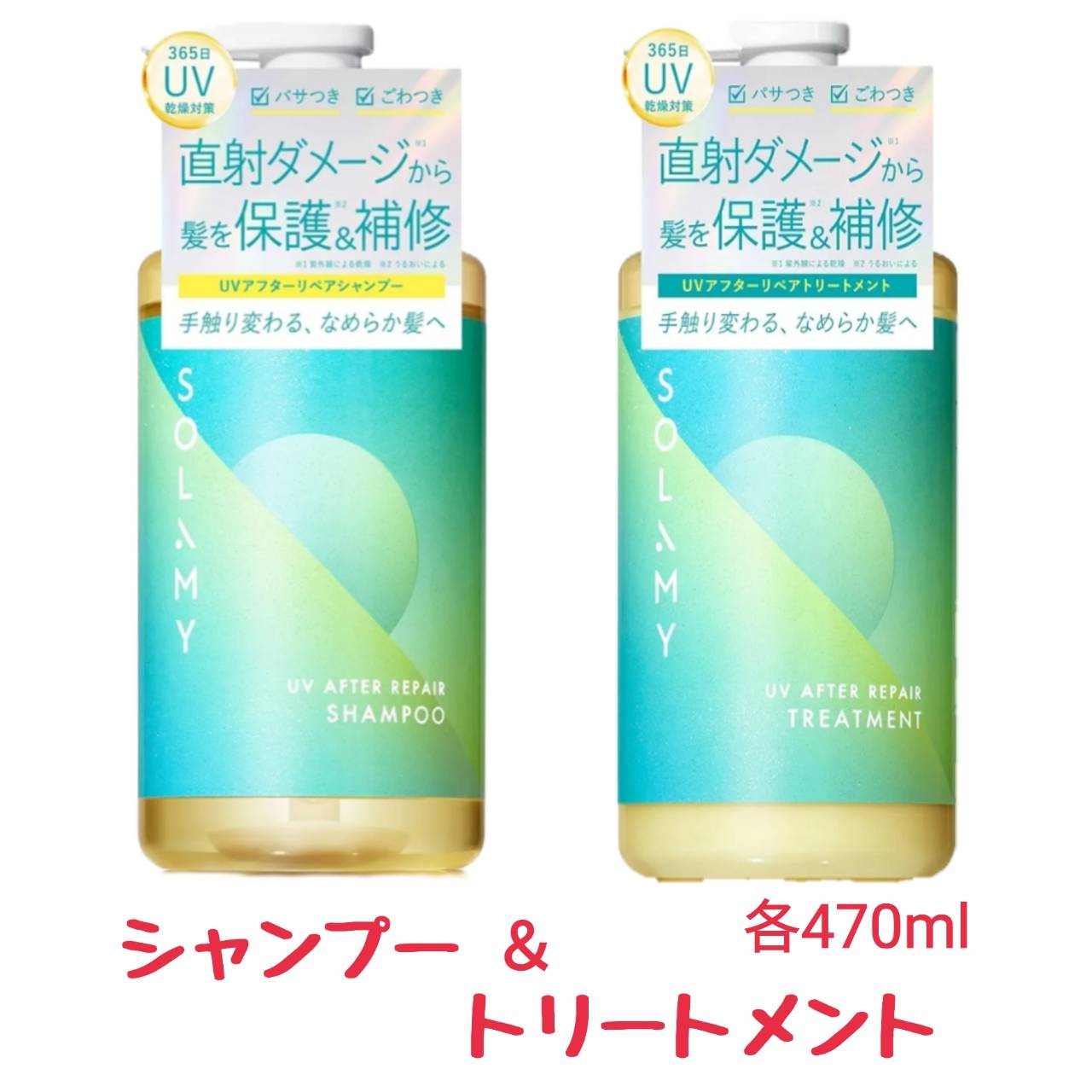 Rakuten - SOLAMY ソラミー シャンプー UV アフターリペア シャンプー ＆ トリートメント 470ml セット