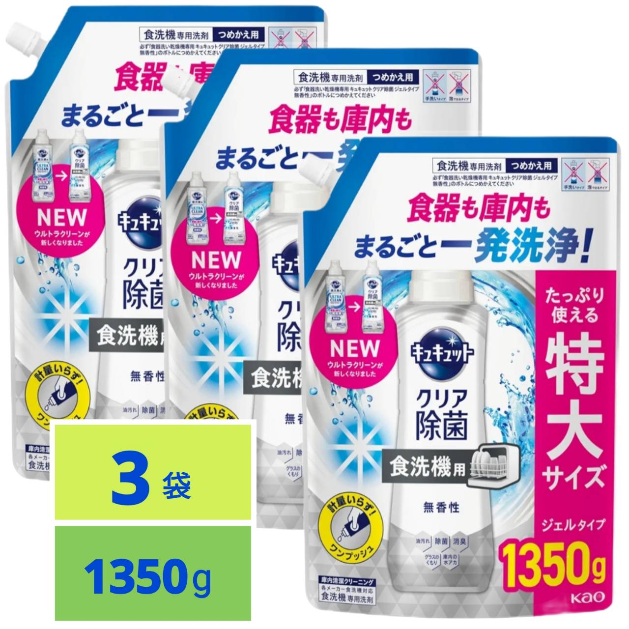 キュキュット 食器洗い乾燥機専用 クリア除菌 ジェルタイプ 無香性 つめかえ用 1350g x3袋