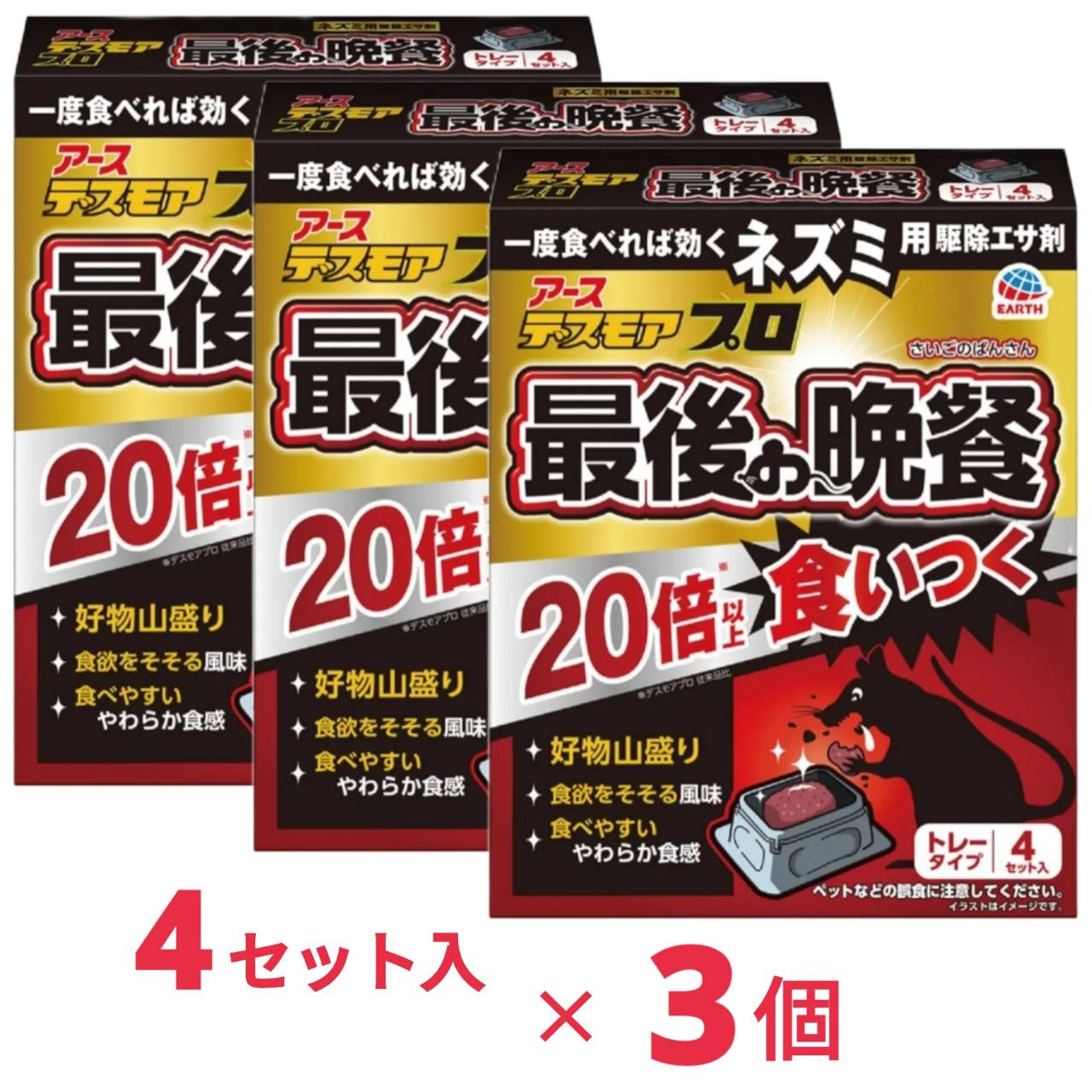 商品情報 商品の説明 商品紹介●圧倒的な食いつきのネズミ用駆除エサ剤。●ネズミの好物山盛り・食べやすい食感で食いつき抜群。アースだけの有効成分ジフェチアロール配合なので1度食べれば効きます。原材料・成分【有効成分】ジフェチアロール0.0025％（w/w）【その他の成分】さつまいもパウダー、魚粉、ピーナッツパウダー、カシューナッツパウダー、安息香酸デナトニウム、赤色102号、紫色201号、その他11成分使用方法●ネズミの被害にあったものや食べ物などを片付けてください。●ネズミのよく出る場所数カ所に、シールをはがして、容器ごと適量(1個から2個)を配置してください。ネズミがたくさんいる場合は、多くの場所に設置するとより効果的です。さらに壁沿いに置くとより効果的です。●翌日から、駆除エサ剤のなくなった所は補充して数日間配置し、食べなくなるまで続けてください。(ネズミは隠れ場所へエサを持ち帰り、貯える習性【貯食性】があります。)●直射日光が当たる場所や、雨や水で濡れる場所には置かないでください。●台所、土間などに設置する場合、就寝前に設置し、翌朝回収してください。【おすすめの使用場所】流し台の隅、流し台の下、冷蔵庫の裏・下、ガスレンジ台の下、床下収納倉庫の下、屋根裏・天井裏、倉庫・納屋安全警告本品は 防除用医薬部外品（ネズミ駆除用殺鼠剤） であり、誤用や不適切な設置が重大な健康リスクにつながる可能性があるため、必ず添付の説明書・注意書をよく読むことが重要です。 主な仕様 ネズミの好物を配合したネズミ用駆除エサ剤 ネズミの好物山盛り・食欲をそそる風味・食べやすいやわらか食感で食いつき抜群。 1度食べれば効くので、警戒心の強い鼠もしっかり駆除 国内初のやわらか食感のネズミ専用駆除エサ剤 今までネズミ用駆除エサ剤を食べなかったネズミもよく食べます。