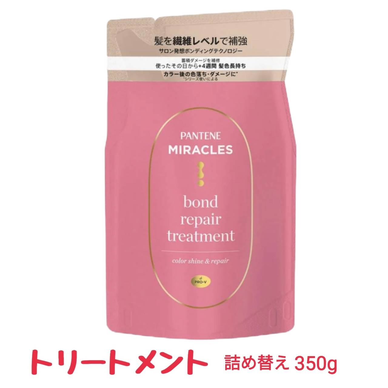 Rakuten - パンテーン ミラクルズ トリートメント 350g 詰め替え カラーシャイン&リペア 色落ちケア カラーケア