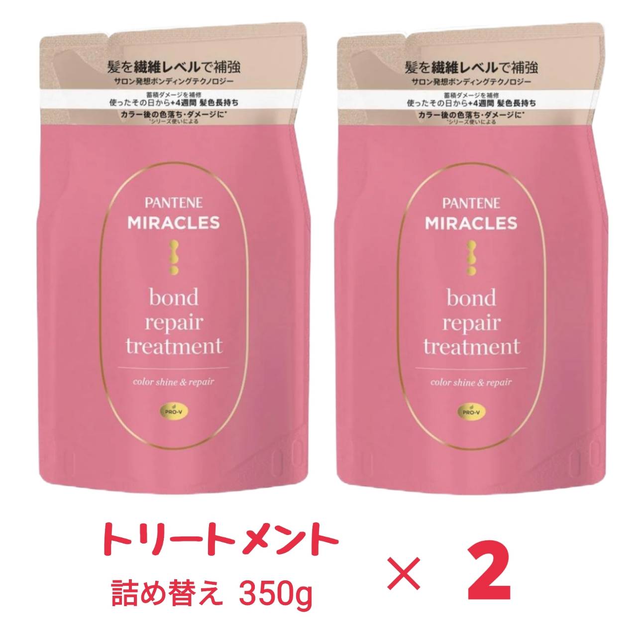 パンテーン ミラクルズ トリートメント 350g x2袋 詰め替え カラーシャイン&リペア 色落ちケア カラーケア