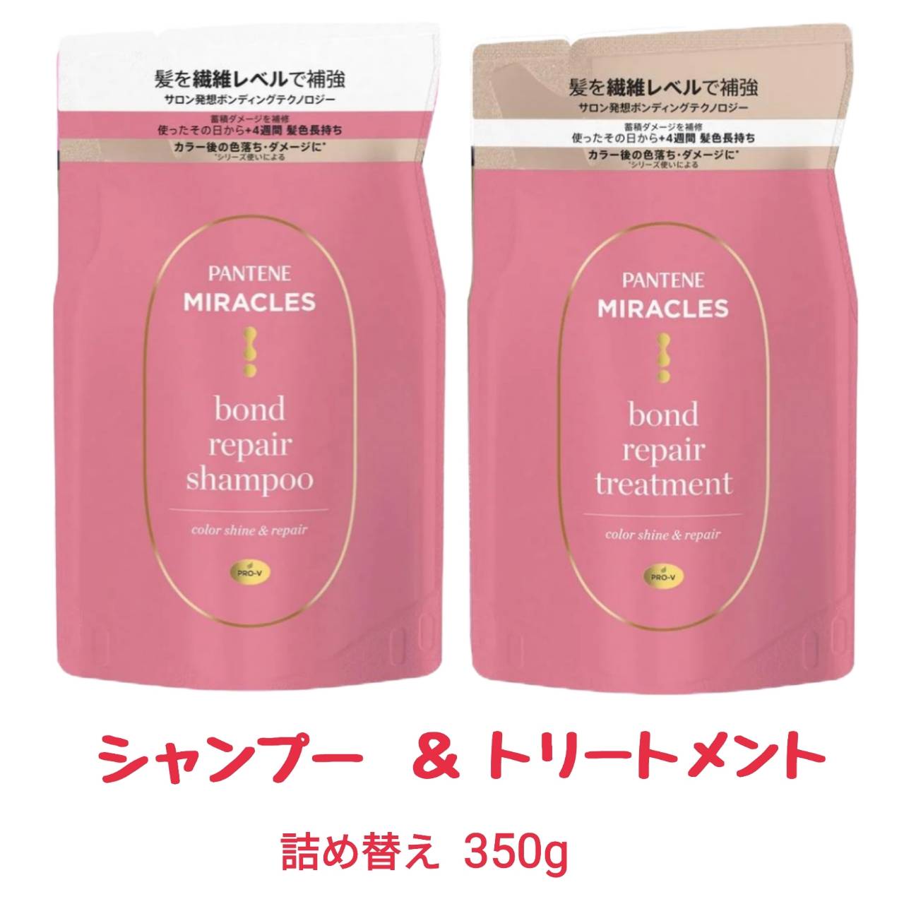 パンテーン ミラクルズ シャンプー＆トリートメント 350g 詰め替えセット カラーシャイン&リペア 色落ちケア カラーケア