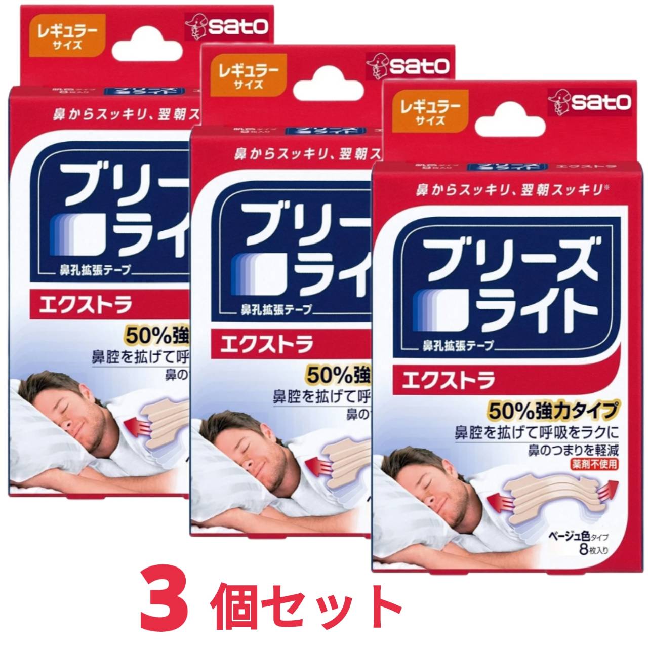 ブリーズライト エクストラ レギュラー 肌色 鼻孔拡張テープ 快眠 いびき軽減 8枚入 x3個 佐藤製薬