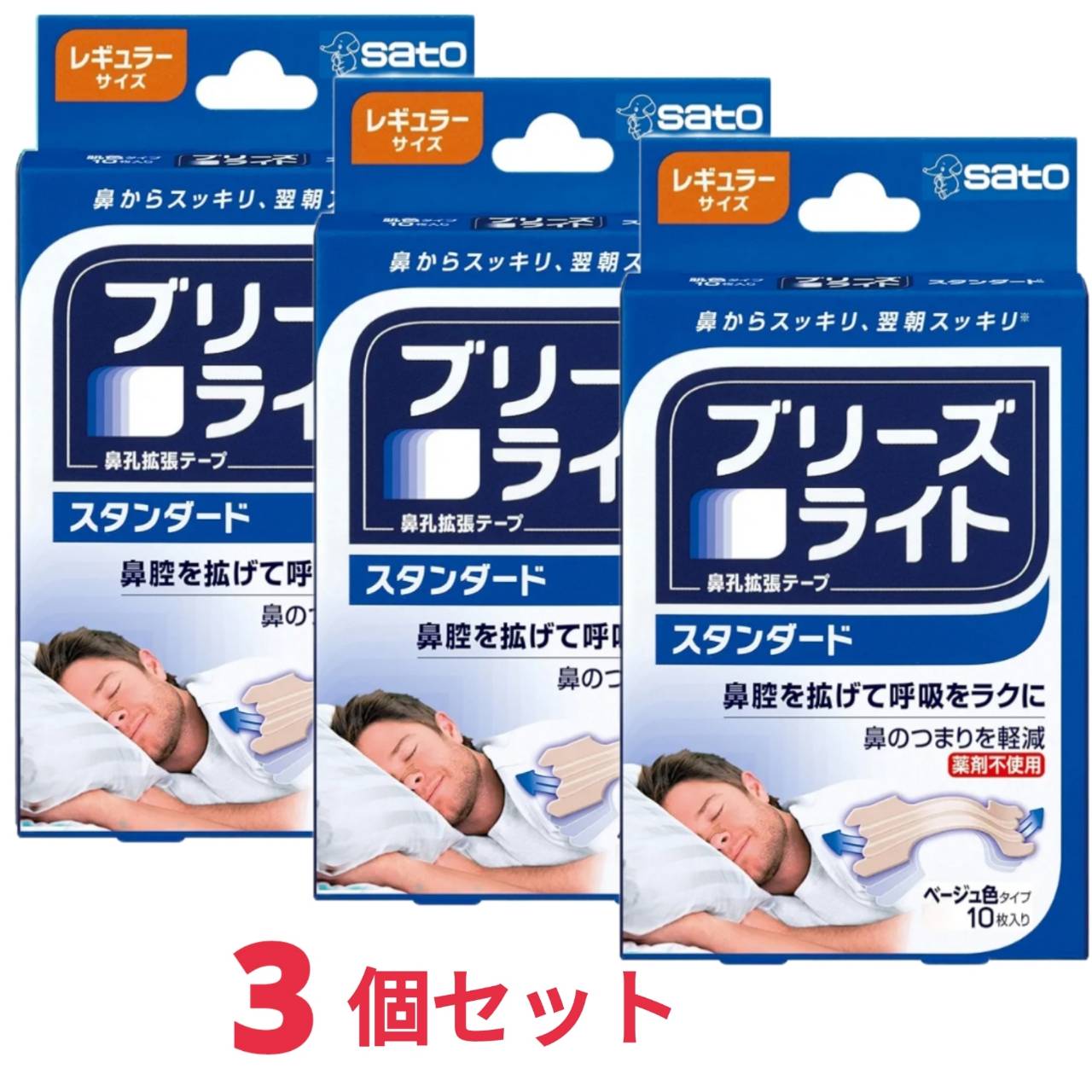 ブリーズライト スタンダード レギュラー 肌色 鼻孔拡張テープ 快眠 いびき軽減 10枚入 x3個 佐藤製薬