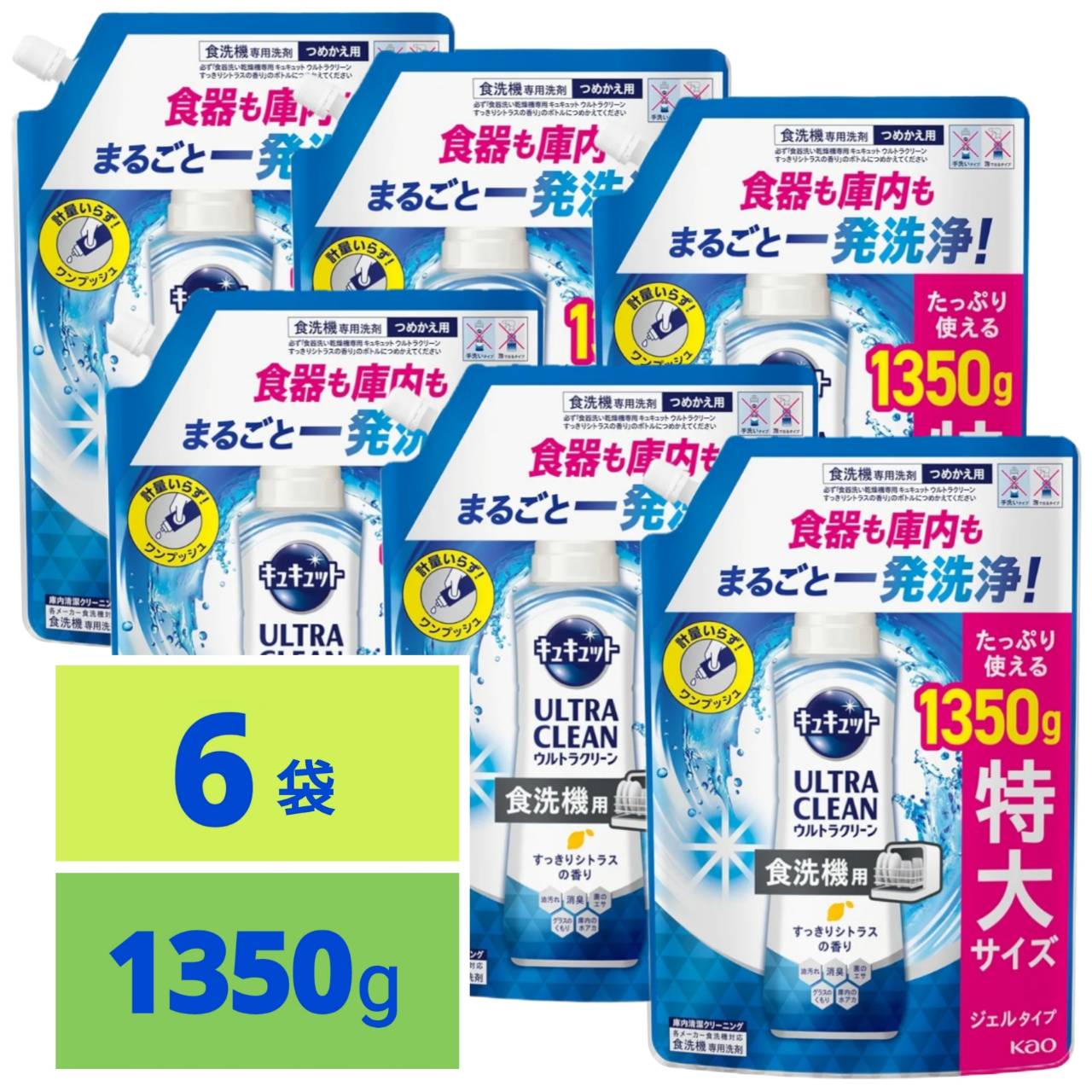 食洗機用 キュキュットウルトラクリーン 食器も庫内もまるごと一発洗浄 すっきりシトラスの香り つめかえ用 1350g x6袋 大容量