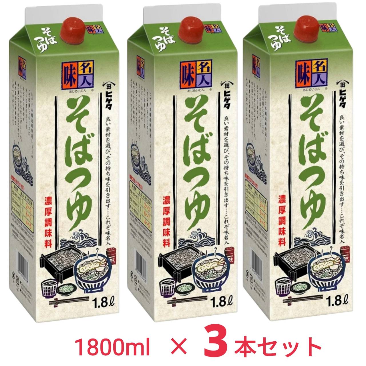 【処分特価】ヒゲタ 味名人 そばつゆ1.8L x3個 紙パック 賞味期限 2027年7月