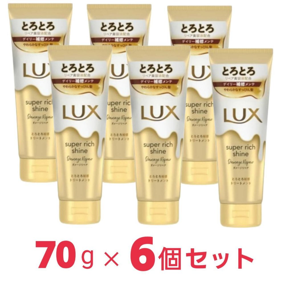 (数量限定特価セール！) LUX ラックス スーパーリッチシャイン ダメージリペア とろとろ補修トリートメント 洗い流すトリートメント ミニ 本体 70g×6個