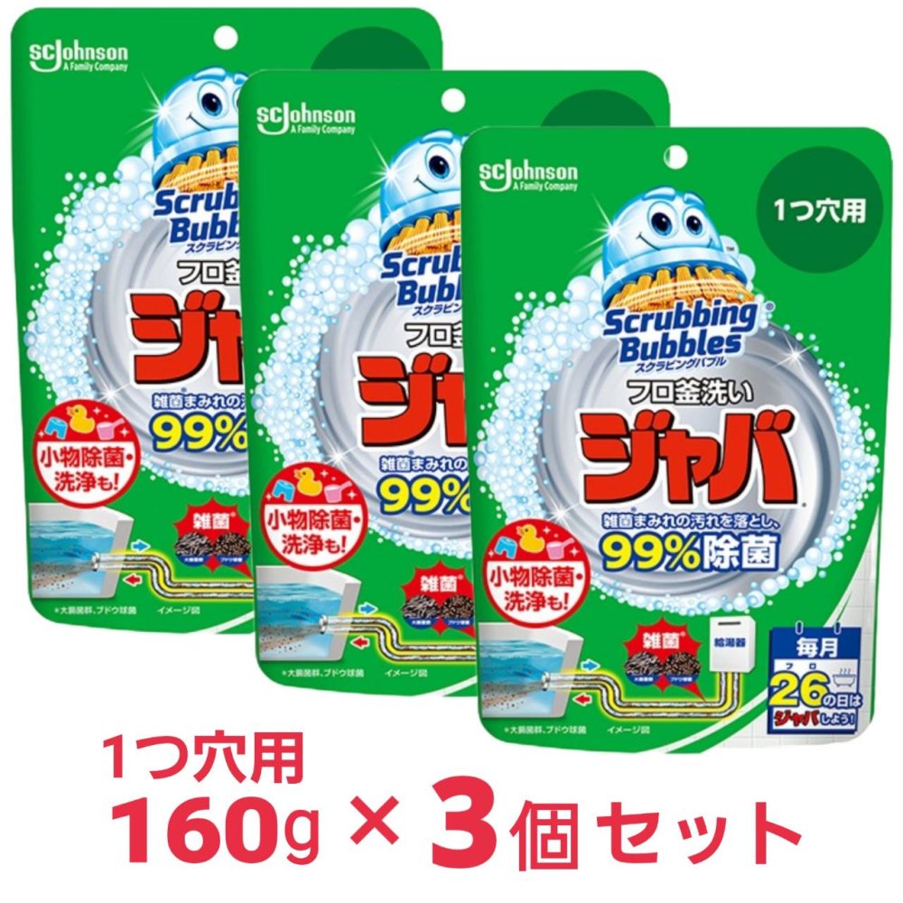 スクラビングバブル Scrubbing Bubbles 風呂釜洗浄剤 ジャバ 1つ穴用 160g×3個 浴槽 お風呂 洗剤 掃除 汚れ