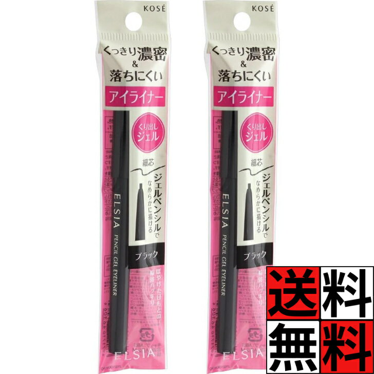 エルシア プラチナム アイライナー くり出し ジェル くっきり 濃密 落ちにくい ペンシル 芯 発色 ライン 美容液 コラーゲン メイク 化粧 ブラック ELSIA BK001 0.1g ×2個