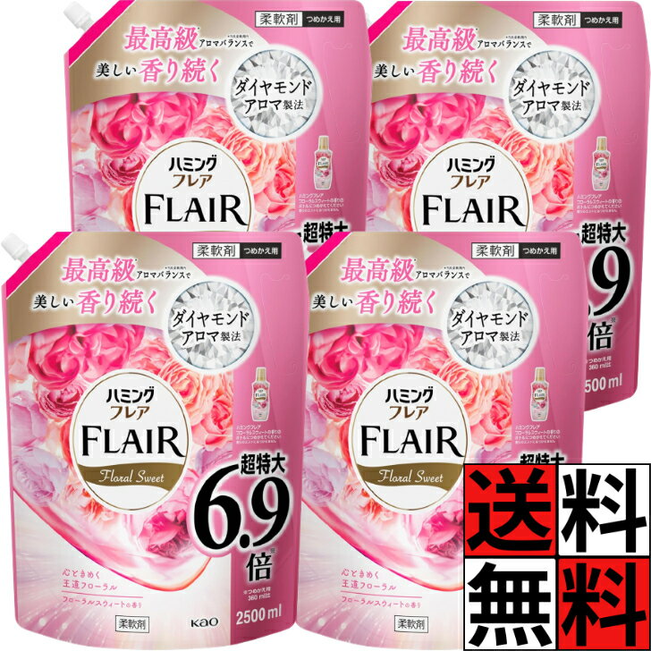 フレアフレグランス 柔軟剤 詰め替え フローラルスウィート 大容量 特大 ハミングフレア 液体 香り 服 汗 タオル 静電気 肌ざわり しわ 抗菌 防臭 ニオイ 爽やか 解放感 ピーチ ローズ バニラ 6.9倍 2500ml ×4個