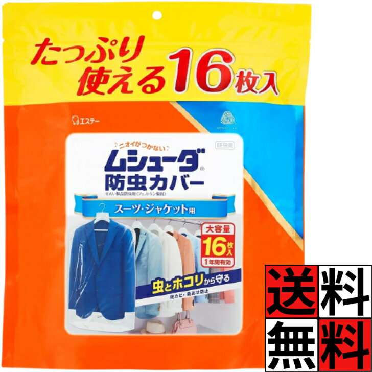 ムシューダ 防虫カバー クローゼット 1年間有効 スーツ ジャケット 大容量 衣類用 防虫剤 防カビ剤配合 衣類 防虫 衣類カバー ホコリ 色あせ 通気性 ニオイ 変色 クリーニング 16枚入