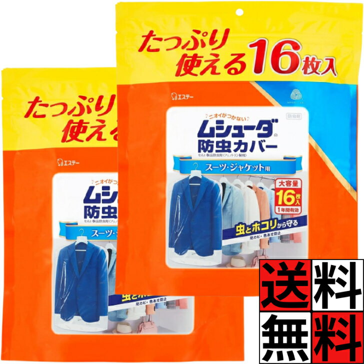ムシューダ 防虫カバー クローゼット 1年間有効 スーツ ジャケット 大容量 衣類用 防虫剤 防カビ剤配合 衣類 防虫 衣類カバー ホコリ 色あせ 通気性 ニオイ 変色 クリーニング 16枚入 ×2個