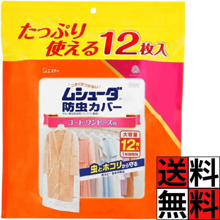 ムシューダ 防虫カバー クローゼッ