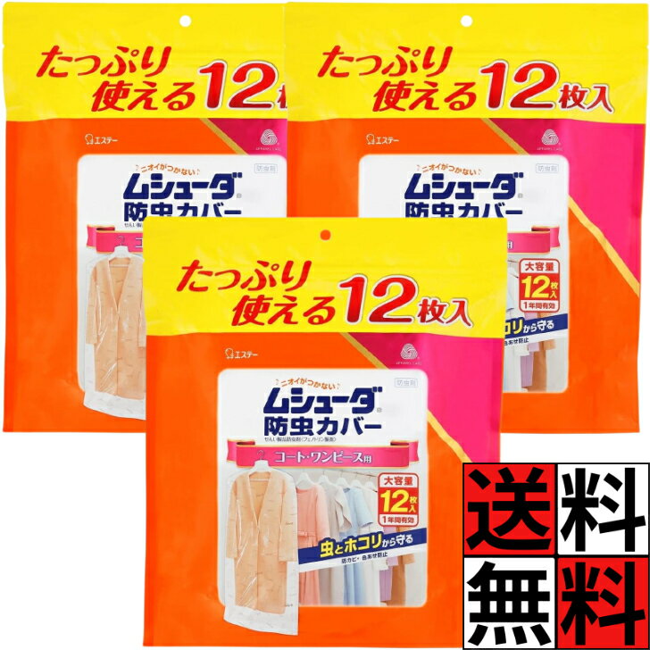 ムシューダ 防虫カバー クローゼット 1年間有効 コート ワンピース 大容量 衣類用 防虫剤 防カビ剤配合..