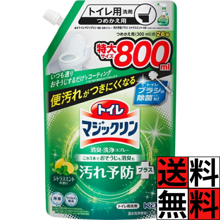 マジックリン トイレ 洗剤 詰め替え 消臭 洗浄 スプレー 汚れ 予防 プラス 掃除 コーティング 除菌 ニオイ 便器 フタ 床 ツヤツヤ きれい シトラスミント 香り 花王 800ml