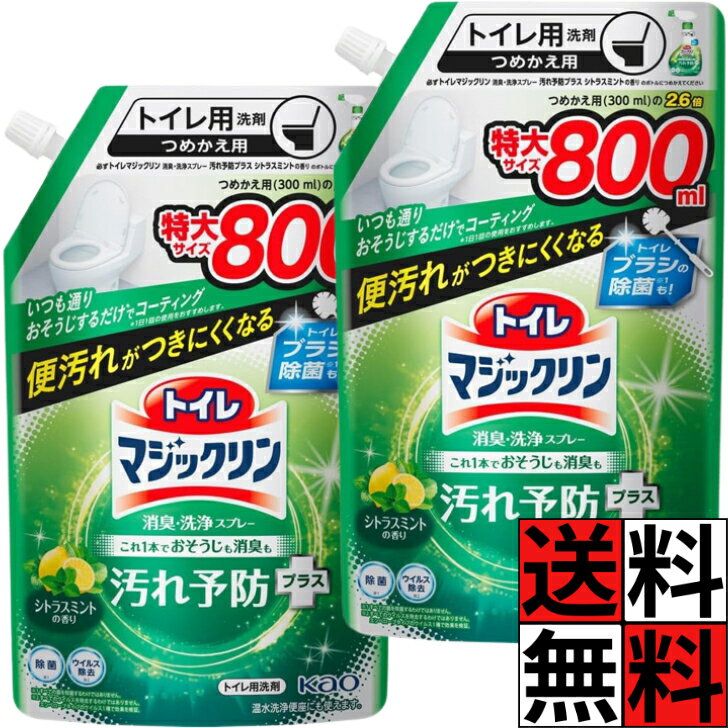 マジックリン トイレ 洗剤 詰め替え 消臭 洗浄 スプレー 汚れ 予防 プラス 掃除 コーティング 除菌 ニオイ 便器 フタ 床 ツヤツヤ きれい シトラスミント 香り 花王 800ml ×2個