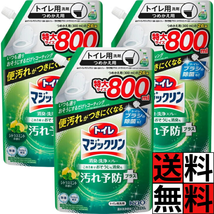 マジックリン トイレ 洗剤 詰め替え 消臭 洗浄 スプレー 汚れ 予防 プラス 掃除 コーティング 除菌 ニオイ 便器 フタ 床 ツヤツヤ きれい シトラスミント 香り 花王 800ml ×3個