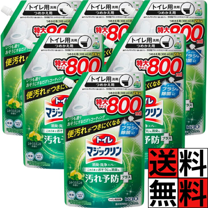 マジックリン トイレ 洗剤 詰め替え 消臭 洗浄 スプレー 汚れ 予防 プラス 掃除 コーティング 除菌 ニオイ 便器 フタ 床 ツヤツヤ きれい シトラスミント 香り 花王 800ml ×6個