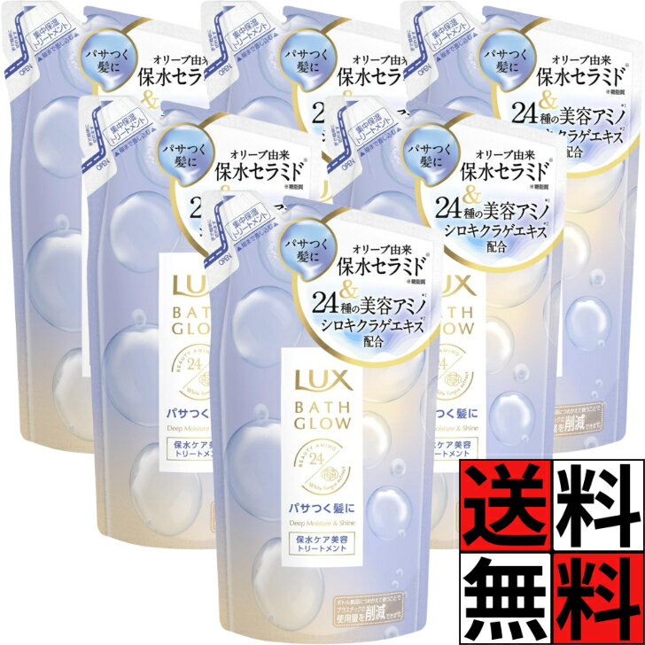 ラックス バスグロウ トリートメント 詰め替え ディープモイスチャーアンドシャイン 髪の毛 保湿 まとまり うるツヤ パサつき キープ ホワイトムスク マグノリア 香り 350g ×6個